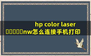 hp color laser ▶☛☀☚◀nw怎么连接手机打印_hpcolorlaser▶☛☀☚◀nw怎么连接手机